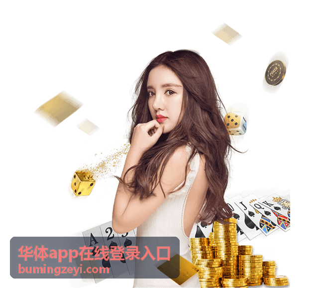 华体app在线登录入口手机号验证与密码设置说明