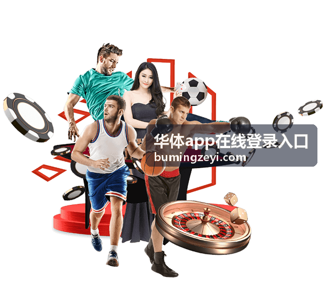 华体app在线登录入口账号资料核对页面示意