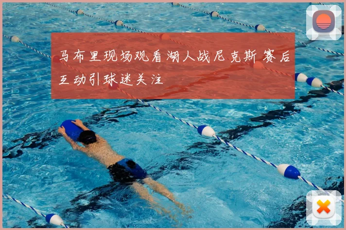 马布里现场观看湖人战尼克斯 赛后互动引球迷关注