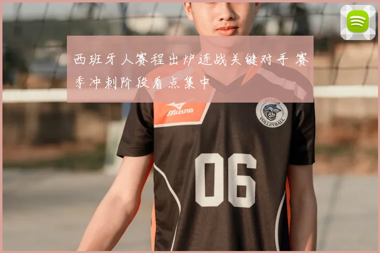 西班牙人赛程出炉连战关键对手 赛季冲刺阶段看点集中