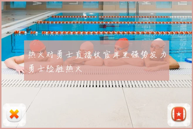 热火对勇士直播收官库里强势发力勇士险胜热火