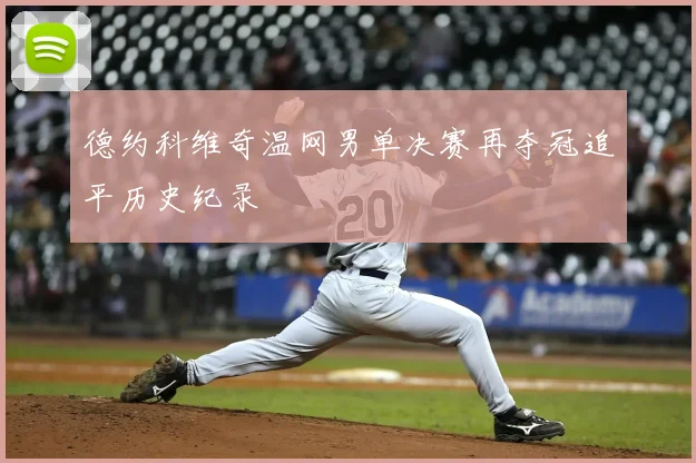 德约科维奇温网男单决赛再夺冠追平历史纪录