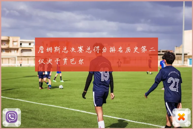 詹姆斯总决赛总得分排名历史第二仅次于贾巴尔