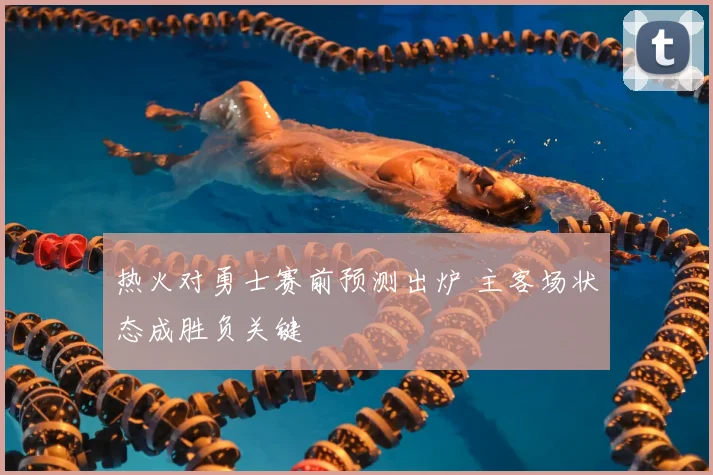 热火对勇士赛前预测出炉 主客场状态成胜负关键