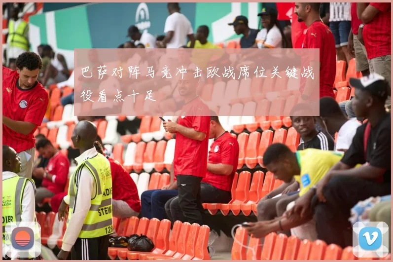 巴萨对阵马竞冲击欧战席位关键战役看点十足