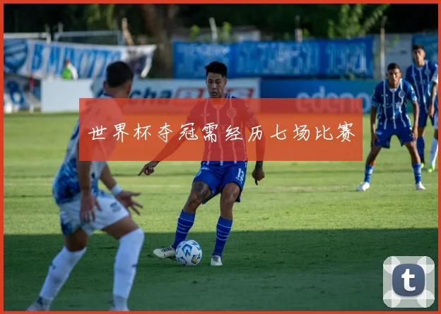 世界杯夺冠需经历七场比赛