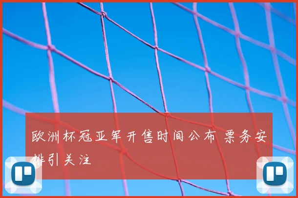 欧洲杯冠亚军开售时间公布 票务安排引关注