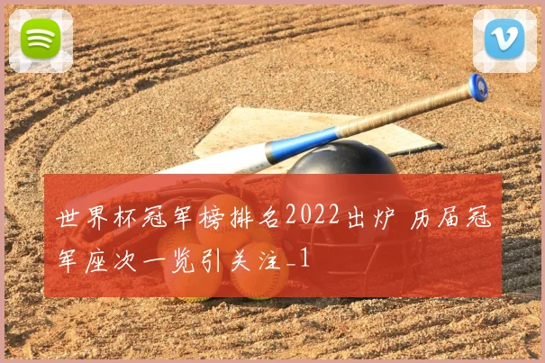 世界杯冠军榜排名2022出炉 历届冠军座次一览引关注_1