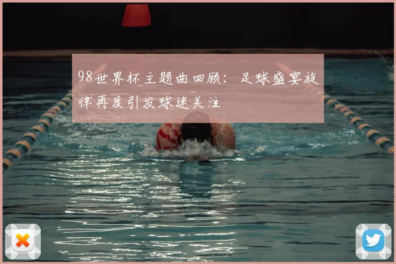 98世界杯主题曲回顾：足球盛宴旋律再度引发球迷关注