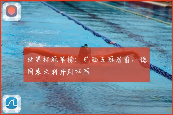 世界杯冠军榜：巴西五冠居首，德国意大利并列四冠