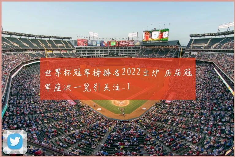 世界杯冠军榜排名2022出炉 历届冠军座次一览引关注_1